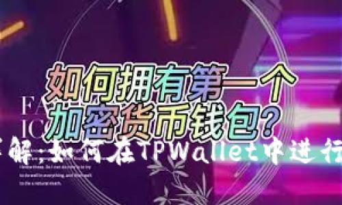 TPWallet虚拟交易详解：如何在TPWallet中进行安全的数字资产交易