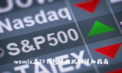 wemlx在TP钱包中提现的详细指南