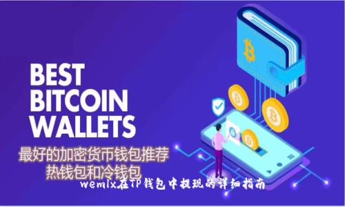 wemlx在TP钱包中提现的详细指南