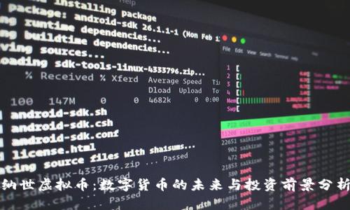 纳世虚拟币：数字货币的未来与投资前景分析