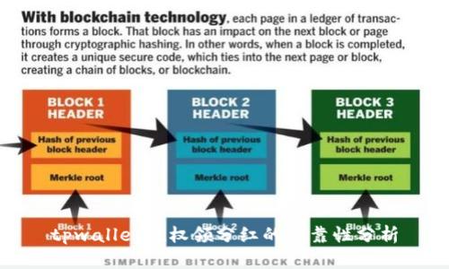 tpwallet授权领分红的可靠性分析