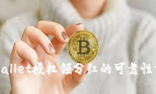 tpwallet授权领分红的可靠性分析