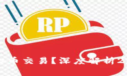 未来看好哪些虚拟币交易？深度解析2024年的投资趋势