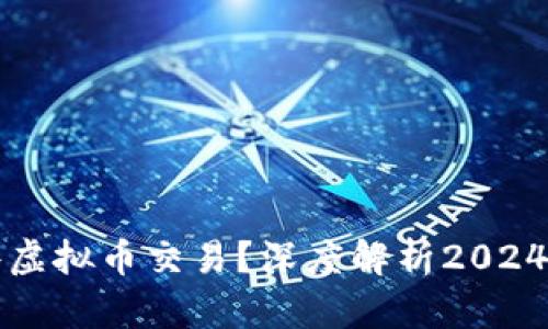 未来看好哪些虚拟币交易？深度解析2024年的投资趋势