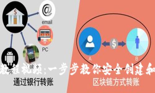 tp冷钱包注册教程视频：一步步教你安全创建和使用TP冷钱包