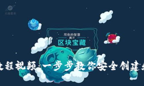 tp冷钱包注册教程视频：一步步教你安全创建和使用TP冷钱包