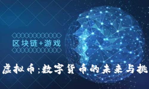 400亿虚拟币：数字货币的未来与挑战分析