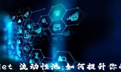 
深入解析 TPWallet 流动性池：如何提升你的收益与风险管理