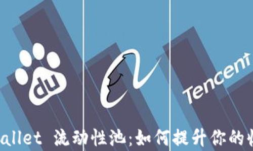 
深入解析 TPWallet 流动性池：如何提升你的收益与风险管理