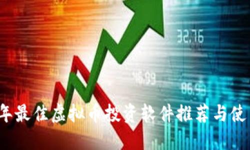 2023年最佳虚拟币投资软件推荐与使用指南