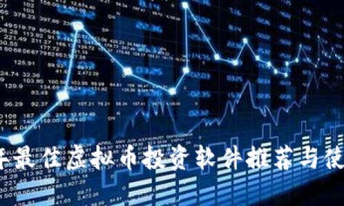 2023年最佳虚拟币投资软件推荐与使用指南