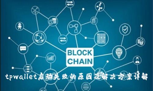 tpwallet启动失败的原因及解决方案详解