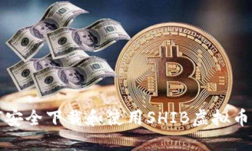 如何安全下载和使用SHIB虚拟币钱包