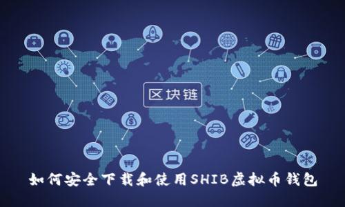 如何安全下载和使用SHIB虚拟币钱包
