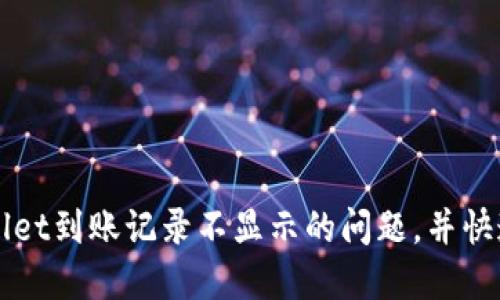 如何解决TPWallet到账记录不显示的问题，并快速查询到账信息