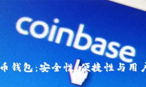 高质量完善的虚拟币钱包：安全性、便捷性与用户体验的全方位分析