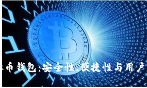 高质量完善的虚拟币钱包：安全性、便捷性与用户体验的全方位分析