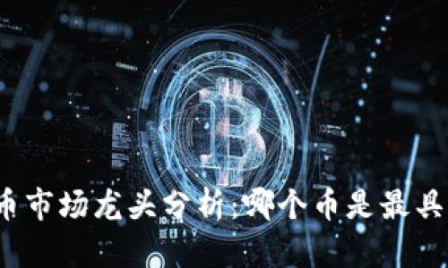  2023年虚拟币市场龙头分析：哪个币是最具潜力的领头羊？