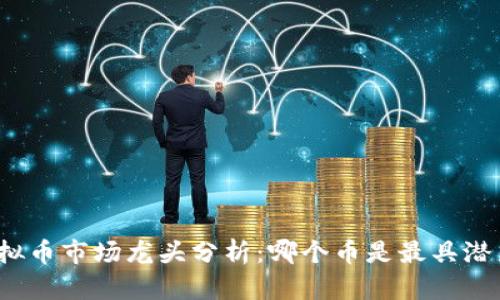  2023年虚拟币市场龙头分析：哪个币是最具潜力的领头羊？