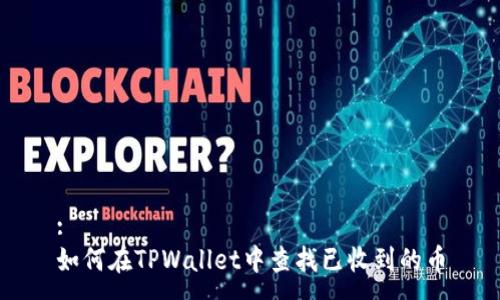 :
如何在TPWallet中查找已收到的币