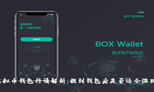 虚拟币钱包行情解析：提到钱包后是否还会涨跌？