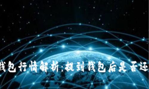 虚拟币钱包行情解析：提到钱包后是否还会涨跌？