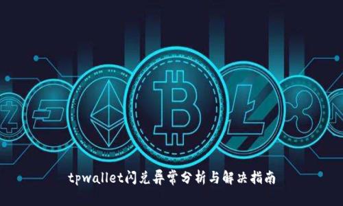 tpwallet闪兑异常分析与解决指南