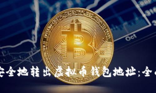 如何安全地转出虚拟币钱包地址：全面指南