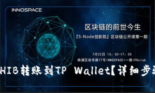 如何将币安上的SHIB转账到TP Wallet？详细步骤及常见问题解答