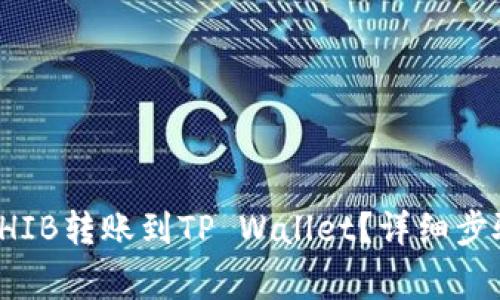 如何将币安上的SHIB转账到TP Wallet？详细步骤及常见问题解答