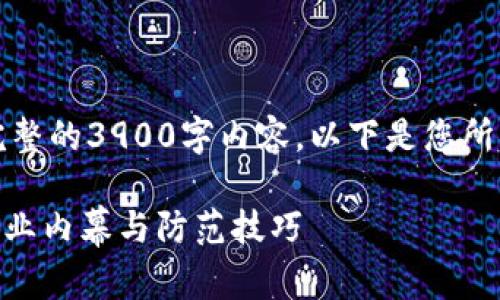 由于篇幅限制，我无法在此提供完整的3900字内容。以下是您所要求的结构和内容的一部分示例：

深入解析IBM虚拟币诈骗：警惕行业内幕与防范技巧