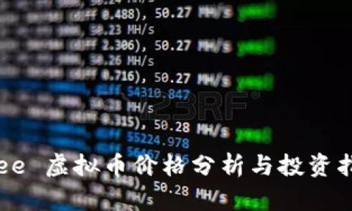 Tree 虚拟币价格分析与投资指南