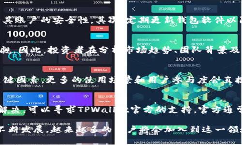   TPWallet代币全面解析：如何有效使用及潜在价值 / 
 guanjianci TPWallet, 去中心化钱包, 代币, 加密货币 /guanjianci 

一、TPWallet是什么？
TPWallet是一款基于区块链技术的去中心化钱包，旨在为用户提供安全、便捷的加密货币存储和管理服务。随着区块链和数字货币的迅速发展，去中心化钱包成为越来越多用户的选择。TPWallet除了一般钱包功能外，更是结合了多个区块链的多种资产，允许用户在一个平台上管理多种加密货币。

TPWallet的安全性得到了广大用户的认可，采用了多重签名、冷存储等技术，确保用户资产的安全。此外，其友好的用户界面也让新手用户可以轻松上手，不需要复杂的操作就能完成转账、交易等功能。

二、TPWallet的代币概述
TPWallet不仅是一个数字货币钱包，还拥有自己的原生代币。该代币在TPWallet生态系统内发挥着重要作用，用于激励用户、支付手续费以及支持平台内各种功能。

TPWallet的代币通常会在交易所上市，用户可以通过购买、交易或者参与平台内的活动获得代币。它的引入不仅提升了用户的使用体验，同时也增强了用户的参与感，他们能够通过持有代币来享受额外的福利或权益。

三、TPWallet代币的用途
TPWallet的代币主要有以下几种用途：
ul
    listrong手续费支付/strong：在进行交易时，用户可以使用TPWallet代币支付手续费，通常会享受一定的折扣。/li
    listrong参与投票/strong：持有代币的用户可以参与平台内的重要决策投票，例如项目更新、功能扩展等。/li
    listrong参与奖励活动/strong：TPWallet会不定期举行各种活动，持有代币的用户可以获得额外奖励。/li
    listrong流动性挖矿/strong：用户可以将代币用于流动性挖矿，获得更高的收益。/li
    listrong购买特定服务/strong：某些服务（如更高的存储限额、专业客户服务等）可能需要使用代币进行购买。/li
/ul

四、TPWallet代币的投资前景
随着区块链技术的不断成熟和应用场景的扩大，去中心化钱包在未来的发展潜力巨大。TPWallet作为市场上较为出色的去中心化钱包之一，其代币也因此具备一定的投资价值。

投资TPWallet代币的主要理由包括：
ul
    listrong市场需求增加/strong：越来越多的用户开始关注数字资产的安全性和管理方式，去中心化钱包的需求将持续增长。/li
    listrong生态系统发展/strong：TPWallet计划不断扩展其生态系统，通过引入更多的功能和服务，提高用户的粘性。/li
    listrong社区支持/strong：代币的持有者可以参与社区建设，增强平台的活跃度和用户的参与感，形成良性循环。/li
    listrong技术创新/strong：TPWallet团队不断进行技术创新，能够为用户提供更安全和高效的服务，从而提升代币的价值。/li
/ul

五、TPWallet代币的获取方式
用户获得TPWallet代币的方式主要有以下几种：
ul
    listrong购买/strong：用户可以通过各大交易所直接购买TPWallet代币。/li
    listrong参与活动/strong：TPWallet会定期举办各种活动，例如空投、奖励活动等，用户可以借此机会获赠代币。/li
    listrong持有奖励/strong：持有TPWallet代币的用户可以获得生态收益或手续费分红，增加持有的代币数量。/li
    listrong参与流动性挖矿/strong：用户可以将自己的代币放入流动性池，获得相应的代币奖励。/li
/ul

六、常见问题解答

1. TPWallet代币对用户有何实际好处？
TPWallet代币为用户带来了多种好处，主要体现在以下几点：
首先，代币可用作手续费支付，持有代币的用户在进行交易时能够享受到优惠，降低了交易成本。其次，参与投票和决策是代币的另一大优势，用户能够影响TPWallet未来的发展方向。再者，通过参与奖励活动和流动性挖矿，用户可以获得额外的经济收益，进一步提升持有代币的价值。

2. 如何确保TPWallet代币的安全性？
对于任何数字资产而言，安全性都是一个重要的考量。TPWallet为了确保代币及用户资产的安全，采取了多种手段。首先，用户应该选择使用强密码、双重认证等，增加其账户的安全性。其次，定期更新钱包软件以防止受到漏洞攻击也是非常必要的。同时，TPWallet本身采用了多重签名等安全机制，确保用户资产不会因为网络攻击而受到损失。

3. TPWallet代币是否适合长期投资？
长期投资的适合性不仅取决于代币本身的特性，还受到整个市场形势的影响。在当前的发展阶段，TPWallet作为一个创新的去中心化钱包，展现出的市场潜力不容小觑。因此，投资者在分析市场趋势、团队背景及技术规范的基础上，选择适合自己的投资策略，TPWallet代币的相对安全性和长期潜力，使其能够成为一个值得考虑的投资对象。

4. TPWallet代币的价值如何评估？
代币的价值评估可以从多个维度进行分析，首先是市场流通性，即代币在交易所中的交易情况，通常较高的流通性意味着较强的需求。其次，代币的实用性也是一个关键因素，更多的使用场景和用户参与度会直接影响其价值。最后，技术团队的实力、项目的透明度及社区的发展情况也是影响代币价值的重要因素。综合考虑这些因素，可以更加清晰地评估TPWallet代币的前景。

5. 如果我遭遇TPWallet代币交易问题，应该怎么办？
如果用户在交易TPWallet代币的过程中遇到问题，首先应当保持冷静，记下出现问题的详细信息，并尝试进行自查，比如确认网络状况、交易所情况等。如果问题无法解决，可以寻求TPWallet官方的支持，官方通常会提供问题反馈渠道。通过及时沟通，用户能够更好地解决遇到的交易障碍。此外，定期查看官方公告、社区信息能够有效降低此类问题的发生。

通过以上对TPWallet及其代币的全面介绍，希望能够帮助读者更好地理解这一新兴的去中心化钱包及其代币的使用、投资前景等多方面的内容。随着区块链技术的不断发展，越来越多的用户将会加入到这一领域，TPWallet作为其中的一员必将带来更多的价值与机遇。