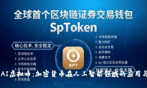 OpenAI虚拟币：加密货币在人工智能领域的应用与前景