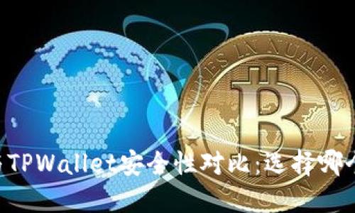 IM钱包与TPWallet安全性对比：选择哪个更安全？