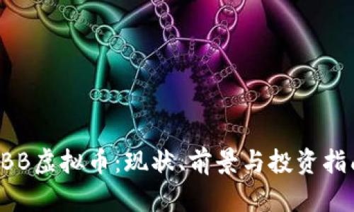 KBB虚拟币：现状、前景与投资指南