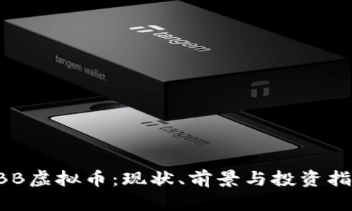 KBB虚拟币：现状、前景与投资指南
