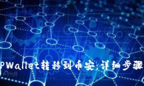 如何将USDT从TPWallet转移到币安：详细步骤与常见问题解答