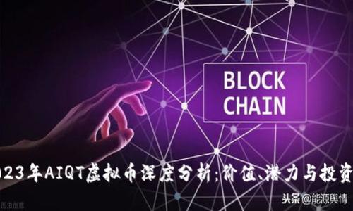 : 2023年AIQT虚拟币深度分析：价值、潜力与投资指南
