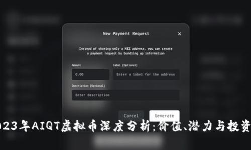 : 2023年AIQT虚拟币深度分析：价值、潜力与投资指南