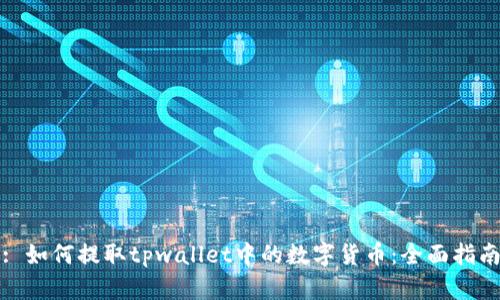 : 如何提取tpwallet中的数字货币：全面指南