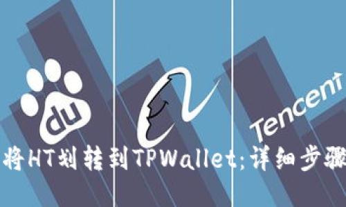 如何将HT划转到TPWallet：详细步骤指南