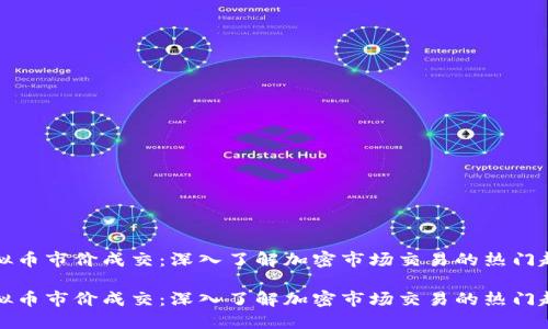 虚拟币市价成交：深入了解加密市场交易的热门趋势

虚拟币市价成交：深入了解加密市场交易的热门趋势