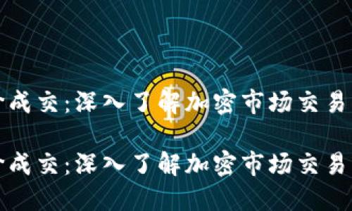 虚拟币市价成交：深入了解加密市场交易的热门趋势

虚拟币市价成交：深入了解加密市场交易的热门趋势