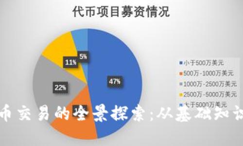 比特币虚拟币交易的全景探索：从基础知识到实战策略