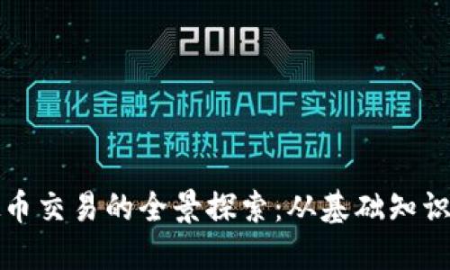 比特币虚拟币交易的全景探索：从基础知识到实战策略
