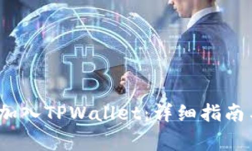 如何将MARS币加入TPWallet：详细指南与常见问题解答