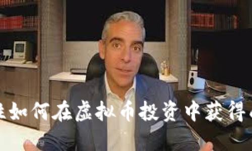 女性如何在虚拟币投资中获得成功