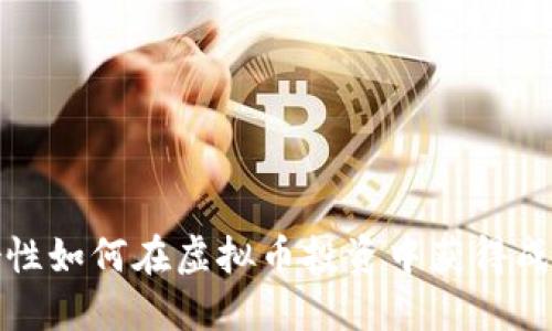 女性如何在虚拟币投资中获得成功