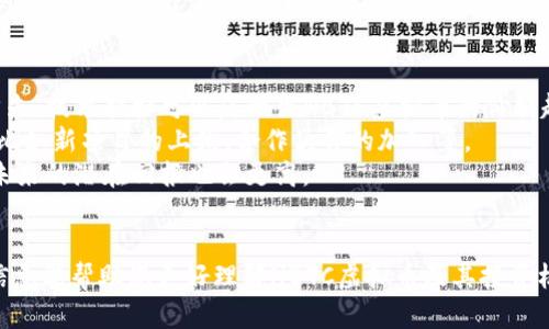   NBTC虚拟币：探秘未来数字货币的潜力与应用 / 
 guanjianci NBTC虚拟币, 数字货币, 加密货币, 投资机遇 /guanjianci 

什么是NBTC虚拟币？
NBTC虚拟币是一种新兴的数字货币，旨在为用户提供一种安全、便捷的交易方式。随着区块链技术的发展，数字货币逐渐走入公众视野，NBTC也在这一背景下应运而生。它基于去中心化的理念，意味着没有一个中央管理机构可以对其进行控制，这也增强了其在全球市场中的竞争力。
NBTC并不是唯一的虚拟货币，市场上已经存在许多种加密货币，例如比特币、以太坊等。但是，NBTC在安全性和交易速度上有其独特的优势，成为投资者关注的焦点。

NBTC虚拟币的特性
NBTC虚拟币具备多项特性，使其在数字货币市场中脱颖而出。首先，它采用先进的区块链技术，确保每一笔交易的安全性与透明性。通过去中心化的网络，用户可以在没有中介的情况下自由交易，从而减少了交易费用。
其次，NBTC的交易速度相对较快，用户可以在几分钟内完成交易，而传统银行系统可能需要几个工作日。NBTC的设计初衷是为了满足快速交易的需求，特别是在国际市场中。
最后，NBTC虚拟币还具有一定的匿名性。尽管所有交易都在区块链上公开记录，但用户的身份信息是加密的，这在保护用户隐私上给了用户更多选择。

投资NBTC虚拟币的机遇与风险
投资NBTC虚拟币如同其他加密货币一样，既有机遇也有风险。首先，从投资机会来看，NBTC作为一种新兴货币，其市场正在逐渐扩大。越来越多的商家开始接受NBTC作为支付方式，提升了其实际应用价值。
其次，随着金融科技的不断进步，数字货币的市场规模正在迅速扩大。根据市场研究，预计未来几年内，数字货币的市场将持续增长，投资NBTC可能会带来可观的回报。
然而，投资NBTC也存有风险。其中最主要的是价格波动问题。加密货币市场因其高波动性而著称，短时间内价格可能会大幅波动，导致投资者面临损失。此外，监管政策的逐步完善和市场情绪的变化也可能影响加密货币的价值。

如何购买NBTC虚拟币？
购买NBTC虚拟币的步骤并不复杂，但考虑到安全性和可靠性，建议用户在知名的交易所进行交易。首先，用户需要注册一个账户并完成身份验证，这一过程可能涉及提供一些个人信息和文件。
接下来，用户可以通过银行转账、信用卡或其他加密货币充值资金。充值成功后，用户可以在交易所的市场中搜索NBTC，进行买入操作。建议在购买前了解市场行情，选择合适的时机进行交易，以降低风险。
最后，购买后建议将NBTC转移至个人钱包，以增强安全性。交易所虽然提供便捷的交易方式，但因其中心化的特点，用户的资产仍存在被窃取的风险。使用个人钱包可以更好地保证资金安全。

NBTC虚拟币的未来前景
对于NBTC虚拟币的未来，许多专家持乐观态度。首先，随着数字经济的发展，越来越多的企业和个人开始接受并使用虚拟货币，NBTC的应用场景在不断扩大。无论是在线支付、跨境交易，还是智能合约，NBTC都能够发挥重要作用。
其次，越来越多的监管政策和法律框架正在建立，为数字货币的合法使用提供保障。这意味着NBTC等虚拟币将能够更好地融入传统金融体系，提升其市场认可度和用户信任度。
然而，随着竞争的加剧，NBTC也需要不断创新，以满足用户需求。技术上的进步、社区建设和市场推广将是其未来发展的关键因素。

常见相关问题

1. NBTC虚拟币与其他数字货币相比有什么优势？
NBTC虚拟币之所以能够在众多加密货币中脱颖而出，主要归因于其独特的设计和技术优势。首先，NBTC的交易速度明显快于许多主流数字货币，例如比特币的交易确认时间通常需要数十分钟，而NBTC则可以在几分钟内完成。这使得NBTC在快速交易、实时支付等场景中更具优势。
其次，NBTC采用的区块链技术有助于提高交易的安全性和透明度。用户可以随时查看交易记录，确保每笔交易都真实可靠。此外，NBTC还在隐私保护方面有一定优势，它通过加密技术保护用户的身份信息，用户在进行交易时不必担心隐私被泄露。
最后，NBTC的社区支持和生态系统正在不断完善，越来越多的商家开始接受NBTC作为支付方式。这种广泛的应用场景和支持将进一步推动NBTC的发展，增加其市场认可度。

2. 如何安全存储NBTC虚拟币？
安全存储NBTC虚拟币是每个投资者必须关注的问题。首先，用户可以选择将NBTC存储在数字钱包中。数字钱包一般分为热钱包和冷钱包。热钱包连接互联网，方便交易，但相对不太安全；而冷钱包则不连接互联网，安全性更高，建议用户将大部分资产存储在冷钱包中以防止黑客攻击。
其次，在选择钱包时，用户应该注意钱包的声誉和用户评价，选择知名的、使用广泛的钱包产品。此外，定期更新钱包软件，以确保获得最新的安全补丁。用户还要设置强密码，并开启两步验证等安全措施，以确保账户安全。
最后，用户应定期备份钱包数据，以防数据丢失造成的资产损失。通过定期备份，用户能够在设备损坏或丢失的情况下，尽可能降低损失。

3. NBTC虚拟币的交易费用是多少？
NBTC虚拟币的交易费用各平台、各场合可能会有所不同，一般由矿工费和平台服务费组成。矿工费是为了激励网络中的矿工确认和打包交易的费用，而平台服务费则是交易所收取的手续费。
具体来说，不同的交易所其手续费政策不同，有些交易所会对不同的交易量设定分级的手续费，交易量越高，费用越低。一般而言，NBTC的交易费用在0.1%到1%之间，但具体情况需查看交易所的最新信息。
此外，除了交易费用外，用户在转换其他货币时还需关注汇率差异，某些交易所可能会对虚拟币之间的兑换设定较高的汇率差价，这也会影响到用户的实际收益。在进行交易时，建议用户多比较几家交易所的费用结构，以选择成本最低的交易方式。

4. NBTC虚拟币的价格波动因素有哪些？
NBTC虚拟币的价格波动受到多种因素的影响，这些因素不仅包括市场因素，也包括技术和政策方面的影响。首先，市场需求和供应是影响NBTC价格的最直接因素。当市场对NBTC的需求增加，或者供应减少时，其价格往往会出现上涨；反之亦然。
其次，市场投资情绪也会显著影响NBTC价格。例如，来自媒体的报道、专家的分析、投资者的情绪等都可能引起价格的大幅波动。特别是在市场不成熟的阶段，投资者反应往往较为激烈，导致价格剧烈波动。
除了市场因素，政策监管也是影响NBTC价格的关键因素。如果国家或地区对数字货币采取限制或打压的措施，可能会导致投资者信心下降，价格下跌；相反，若国家出台支持数字货币发展的政策，则可能推动价格上涨。

5. 如何评估NBTC虚拟币的投资价值？
在评估NBTC虚拟币的投资价值时，投资者应该综合考虑多个因素，包括技术指标、市场情绪、使用场景及其未来前景。首先，技术指标可以反映出NBTC虚拟币的价格趋势及交易量，投资者可以通过技术分析，找到合适的进出场时机。
其次，关注市场新闻和动态也非常重要。市场情绪往往决定着短期价格波动，投资者需要及时了解到影响NBTC的新闻，比如新项目的上线、合作伙伴的加入等。
再者，NBTC的实际应用场景也是一个关键因素，如果商家、平台越来越多地接受NBTC进行支付，说明其应用价值提升，未来的潜在回报也会更高。
最后，随着行业的不断发展，技术上可能会产生新变化，投资者需要保持学习和适应，以便及时调整投资策略。

以上是围绕NBTC虚拟币的详细介绍及相关问题解答。虚拟货币市场瞬息万变，投资者在决策时需谨慎行事。希望这些信息能帮助您更好理解NBTC虚拟币及其投资机会。